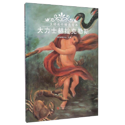 正版新书]大力士赫拉克勒斯智慧蝉编委会9787563648641