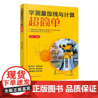 学测量放线与计算超简单 测量放线与计算技能 测量工具与测量仪器 施工测量放线放样基础 建设工程施工测量工等工程技术人员参