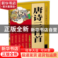 正版 唐诗三百首 董自厚 凤凰出版社 9787550635456 书籍