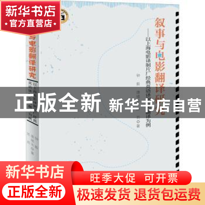 正版 叙事与电影翻译研究:以上海电影译制片厂经典英语译制片的翻
