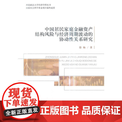 中国居民家庭金融资产结构风险与经济周期波动的协动性关系研究 徐梅 经济科学出版社 正版书籍