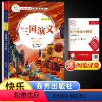 三国演义 [正版]快乐读书吧五年级下册商务印书馆三国演义有声伴读四大名著小学生课外儿童文学经典故事阅读物书籍书目适合5年