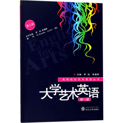 正版新书]大学艺术英语(第3版)(第1册)罗虹9787307196186