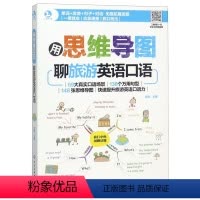[正版]用思维导图聊旅游英语口语