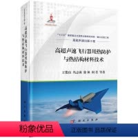 [正版]高超声速飞行器用热防护与热结构材料技术