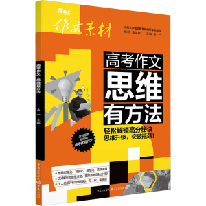 [N]高考作文 思维有方法-9787229190736