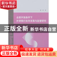 正版 全面开放条件下外资银行在华发展与监管研究 薛彤著 经济科