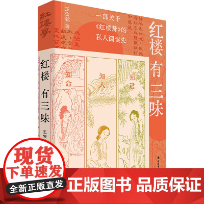 红楼有三味 王宏铭/著 知己知人知命《红楼梦》私人阅读史历史知识读物书籍 中国工人出版社