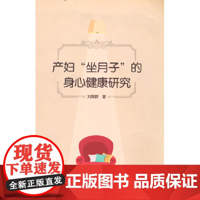 产妇“坐月子”的身心健康研究