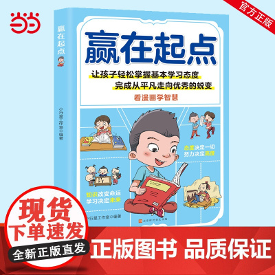 [抖音同款]赢在起点看漫画学礼仪书 赢在起点 温柔的陪伴和教养正版 5-12岁家庭教育礼仪规矩适合孩子小学生教养漫画阅读