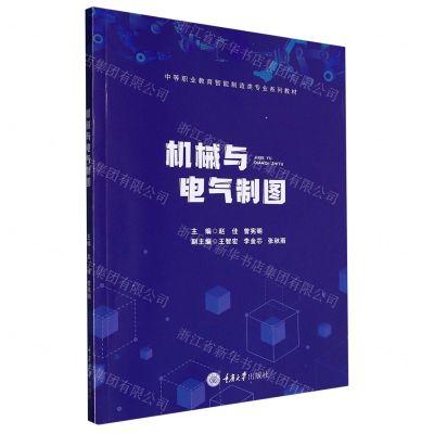 [N]机械与电气制图(中等职业教育智能制造类专业系列教材)-9787568928076