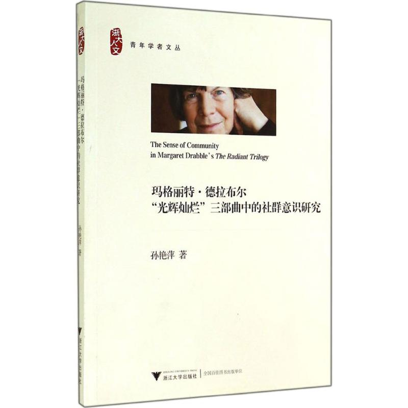 [M]玛格丽特·德拉布尔"光辉灿烂"三部曲中的社群意识研究-9787308137317