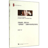 [M]玛格丽特·德拉布尔"光辉灿烂"三部曲中的社群意识研究-9787308137317