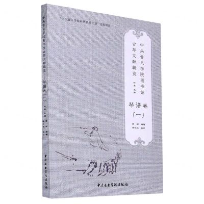 [N]中央音乐学院图书馆古琴文献辑览(琴谱卷1)-9787569600513