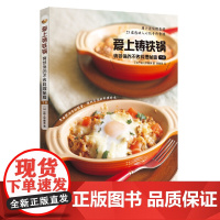 爱上铸铁锅:铸铁锅的不败料理秘籍(下册) 作者、译者 枝元奈穗美 华夏出版社 正版书籍