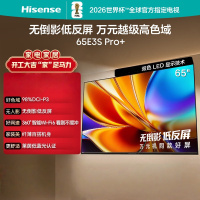 海信电视E3S Pro+ 65英寸 万元级高色域 抗反光无倒影 165Hz高刷 Wi-Fi6 一级能效