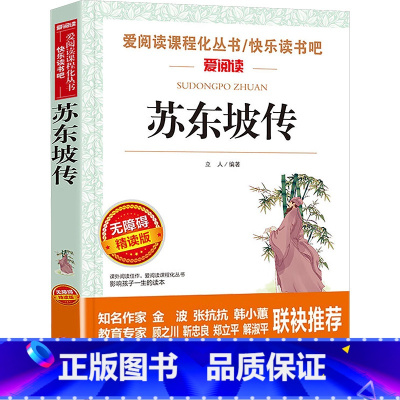 [正版]苏东坡传 无障碍精读版 立人 编 儿童文学文学 书店图书籍 天地出版社