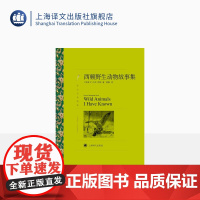 西顿野生动物故事集 E.T.西顿著 蒲隆译 译文名著精选 儿童文学 加拿大文学 上海译文出版社 正版