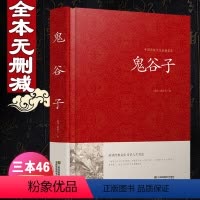 [正版]鬼谷子全集无删减版锁线本经阴符七术全书详解心计谋略为人处世之道纵横家的局绝学王诩捭阖策书籍全注译白话文原著收藏