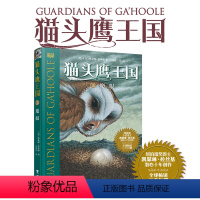 [正版]猫头鹰王国系列7魔眼凯瑟琳拉丝基经典动物奇幻小说儿童幻想自然文学冒险励志曹文轩沈石溪中文版书籍