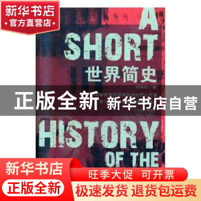 正版 世界简史 何炳松 著,同人阁 出品 天津人民出版社 97872011