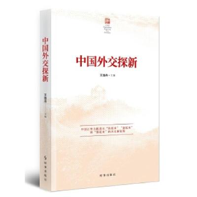 正版新书]中国外交探新王逸舟9787519503819
