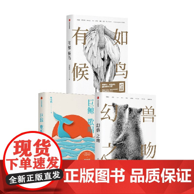 有如候鸟+幻兽之吻+巨鲸歌唱 套装3册 周晓枫 著 文学