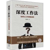 醉染图书深度工作法 如何让工作更富成效9787516417157
