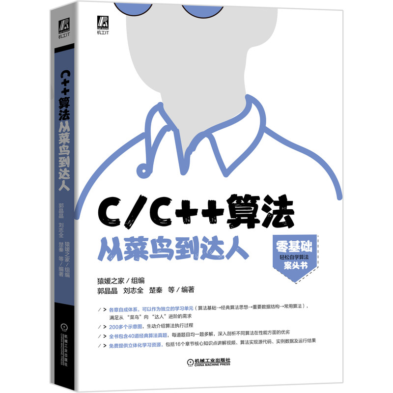 醉染图书CC++算法从菜鸟到达人9787111658528