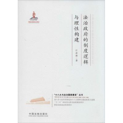 正版新书]法治政府的制度逻辑与理性构建江必新9787509354582