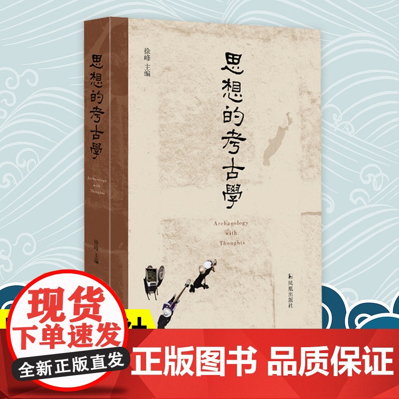 思想的考古学 徐峰主编 傅斯年夏鼐苏秉琦 百年中国考古学史 考古学人物和学术史 凤凰出版社店正版书籍