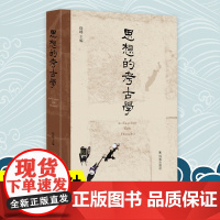 思想的考古学 徐峰主编 傅斯年夏鼐苏秉琦 百年中国考古学史 考古学人物和学术史 凤凰出版社店正版书籍