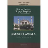 正版新书]如何提升学生的学习能力埃尔德9787513574679