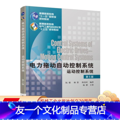 [友一个正版] 电力拖动自动控制系统 运动控制系统 第5版 阮毅 杨影 陈伯时 普通高等教育规划教材