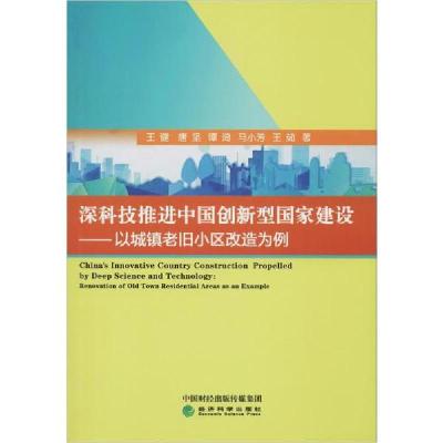 正版新书]深科技推进中国创新型国家建设——以城镇老旧小区改造