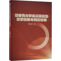 正版新书]新时代大学生思想政治教育理论与实践研究潘奕诺 著978
