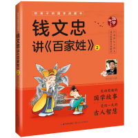 音像钱文忠讲百家姓(2)/给孩子的国学启蒙书口述:钱文忠