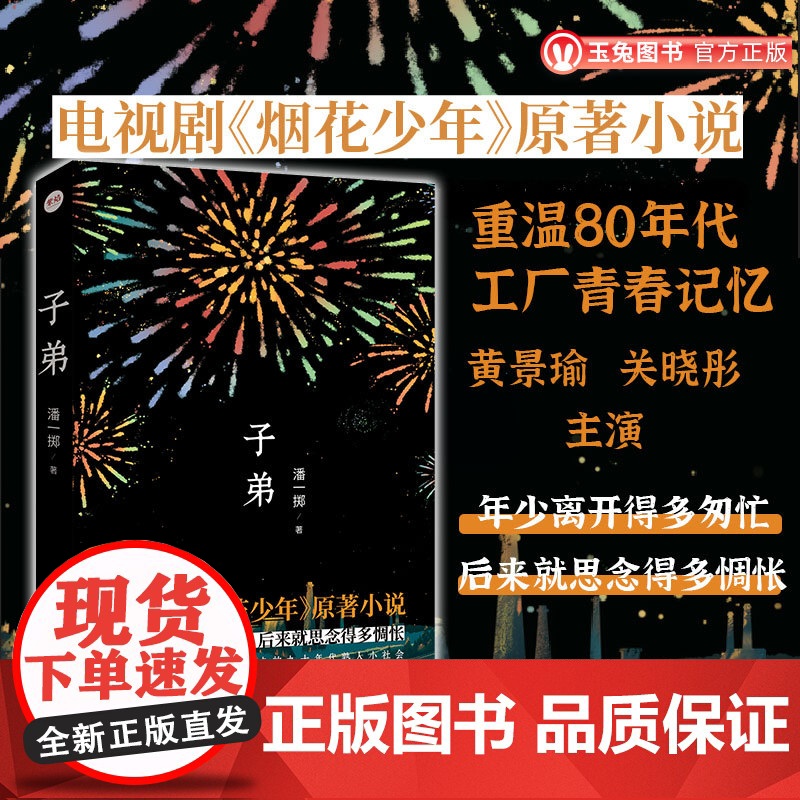 子弟《烟花少年》原著《子弟》 黄景瑜 关晓彤主演 聚焦三线工厂青春记忆 平民叙事新典范 2025年央视爱奇艺热播预定