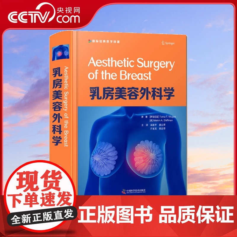[央视网]乳房美容外科学 吴毅平 乳房美容外科手术图解书籍 乳房整形美容与再造外科胸部整形 中国科学技术出版社ZK