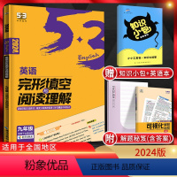 英语 全国通用 [正版]2024版 53九年级英语完形填空与阅读理解2合1组合训练 5.3五三英语中考专项训练习册题中学