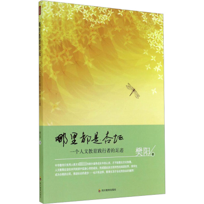 [M]哪里都是杏坛 一个人文教育践行者的足迹-9787540864279