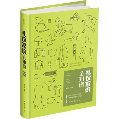 正版新书]礼仪常识全知道夏志强9787511368003