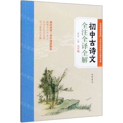 [N]初中古诗文全注全译全解(9年级)-9787101141276