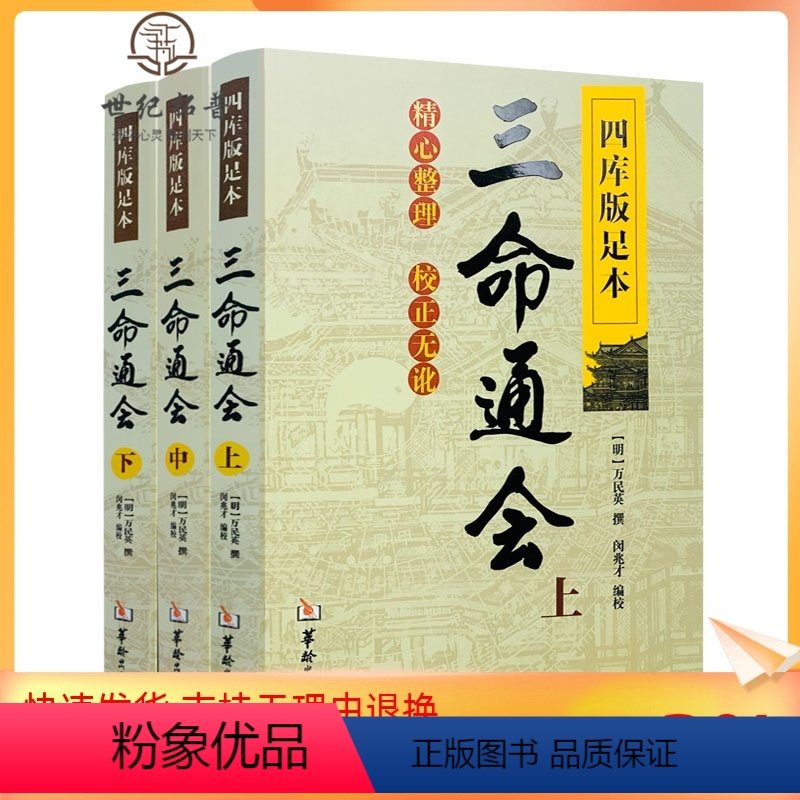 [正版] 三命通会 (上中下) 共3本 四库版足本校正无讹三命通会上中下三本套装 万民英撰 闵兆才编校 古代命理学书籍