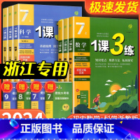 道德与法治 人教版 国一上 [正版]实验班 1课3练单元达标测试国一八九年级上册下册数学科学浙教版语文英语人教版初中生一