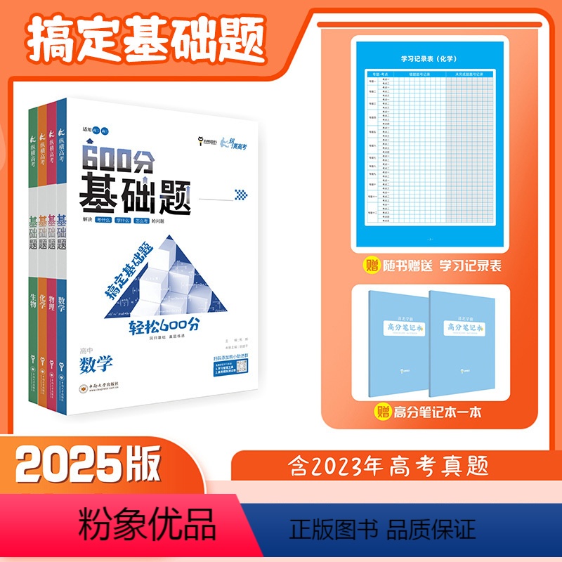 [4本]数学+物理+化学+生物 高中通用 [正版]2025新版高考基础题数学物理化学生物600分纵横高考一轮复习全国通用