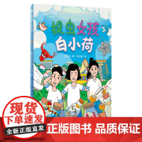 魔法象·捉虫女孩白小荷 8-12岁 黄纷纷 著 勇敢 勤奋 自信 神奇 友情 亲情 广西师范大学出版社