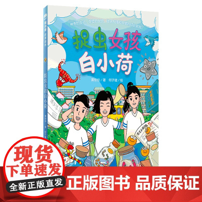 魔法象·捉虫女孩白小荷 8-12岁 黄纷纷 著 勇敢 勤奋 自信 神奇 友情 亲情 广西师范大学出版社