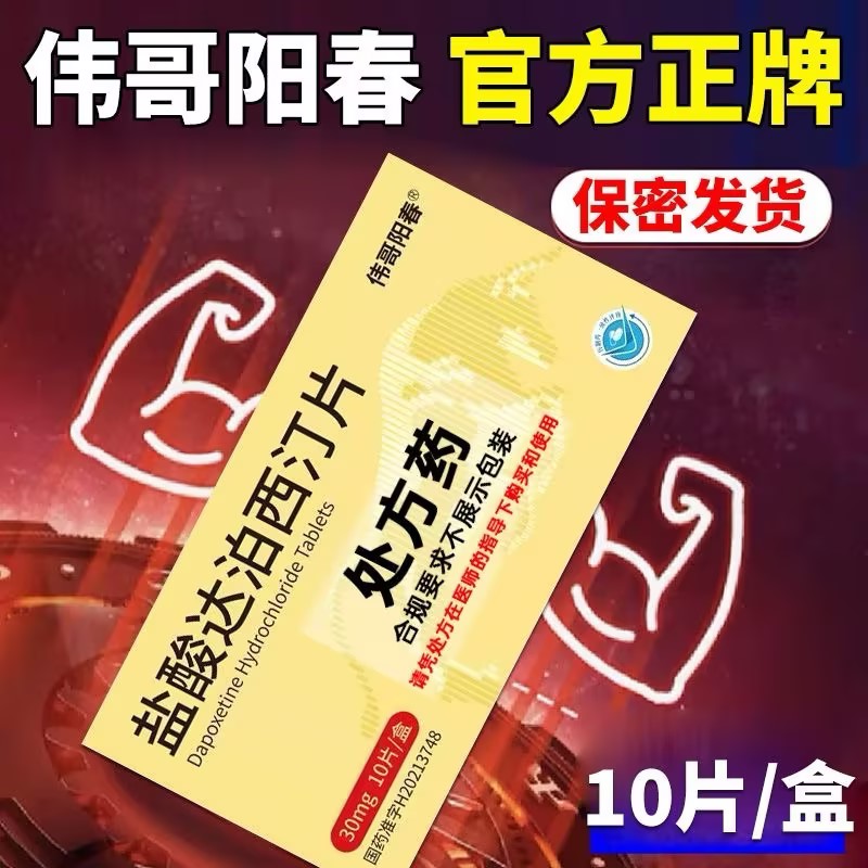 伟哥阳春 盐酸达泊西汀片30mg*10片/盒男科用药官方旗舰店正品