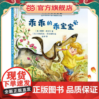 乖乖的乖宝宝 小竹马精品绘本 3-6岁童书